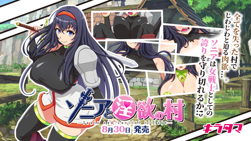 美少女戦士が変態男ばかりの淫乱村に入り込んだ！？『ソニアと淫欲の村』が072 Projectで正式リリース！