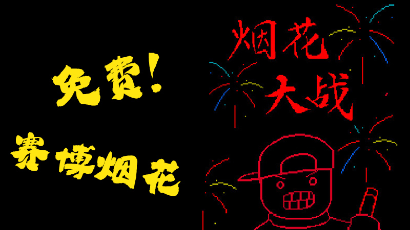 《烟花大战》现已免费推出！