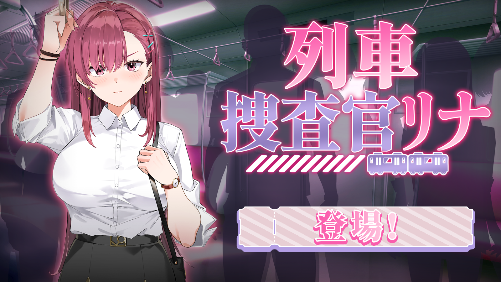 『列車捜査官リナ』ついに発売開始!