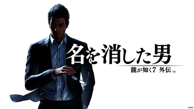 『龍が如く７外伝 名を消した男』4時間無料トライアル実施中！