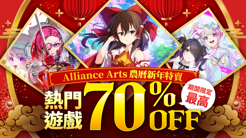 【最低3折！熱門遊戲限時特賣】Alliance Arts 農曆新年特賣進行中！