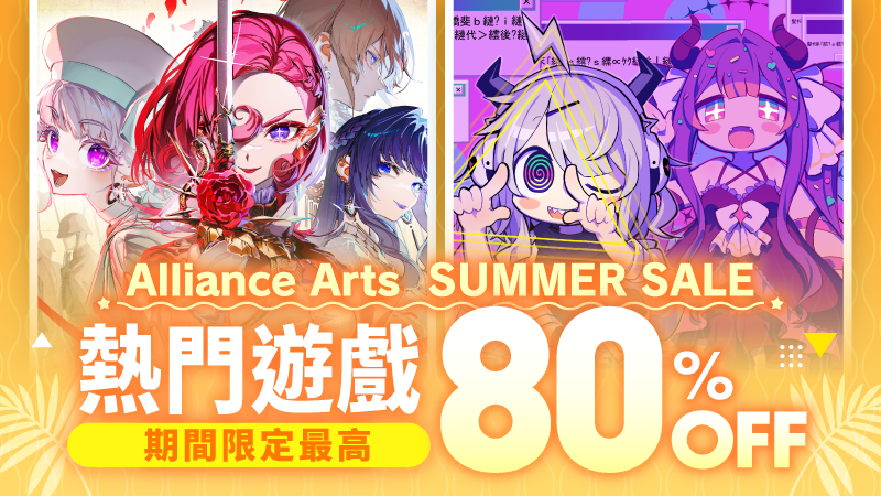 【熱門遊戲限時最高 80% OFF】Alliance Arts 夏季特賣 2026 正式開跑！