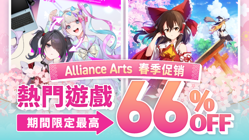 【熱門遊戲限時特惠，最高可享66%折扣！ 】 Alliance Arts 2026 春季特賣會！