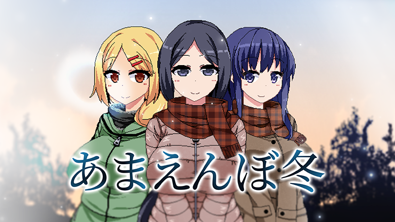 デイリーディール - 「あまえんぼ冬」が登場！