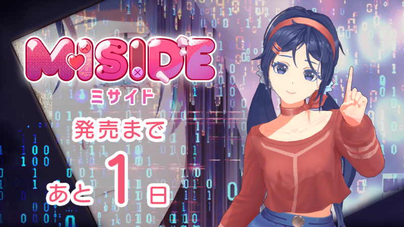 発売まであと1日! ひとつだけお願いがあるの…
