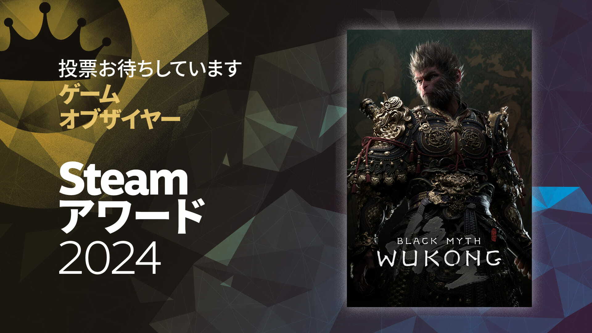 Steamアワード、ゲームオブザイヤー賞を含む3つの賞に『黒神話：悟空』がノミネート！