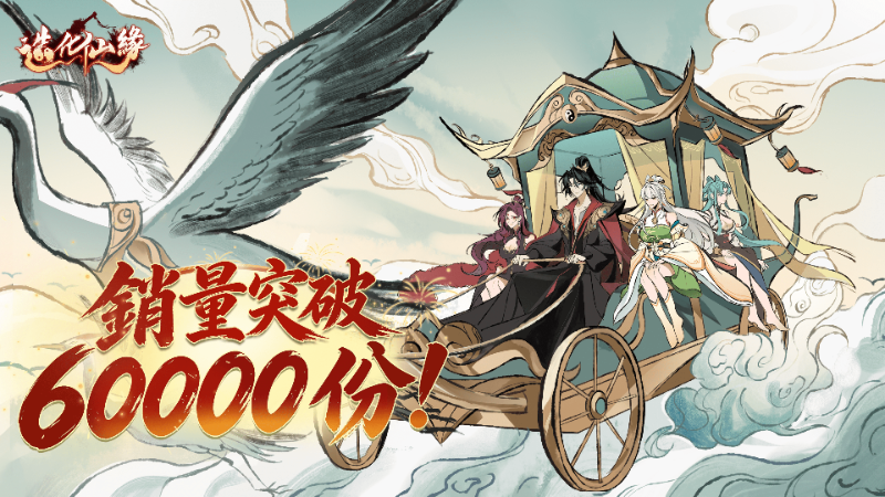 感謝各位道友的支持，發售首週六萬銷量達成！