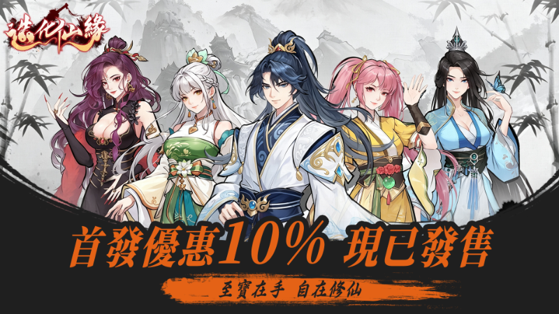 《造化仙緣》搶先體驗版 現已正式發售！