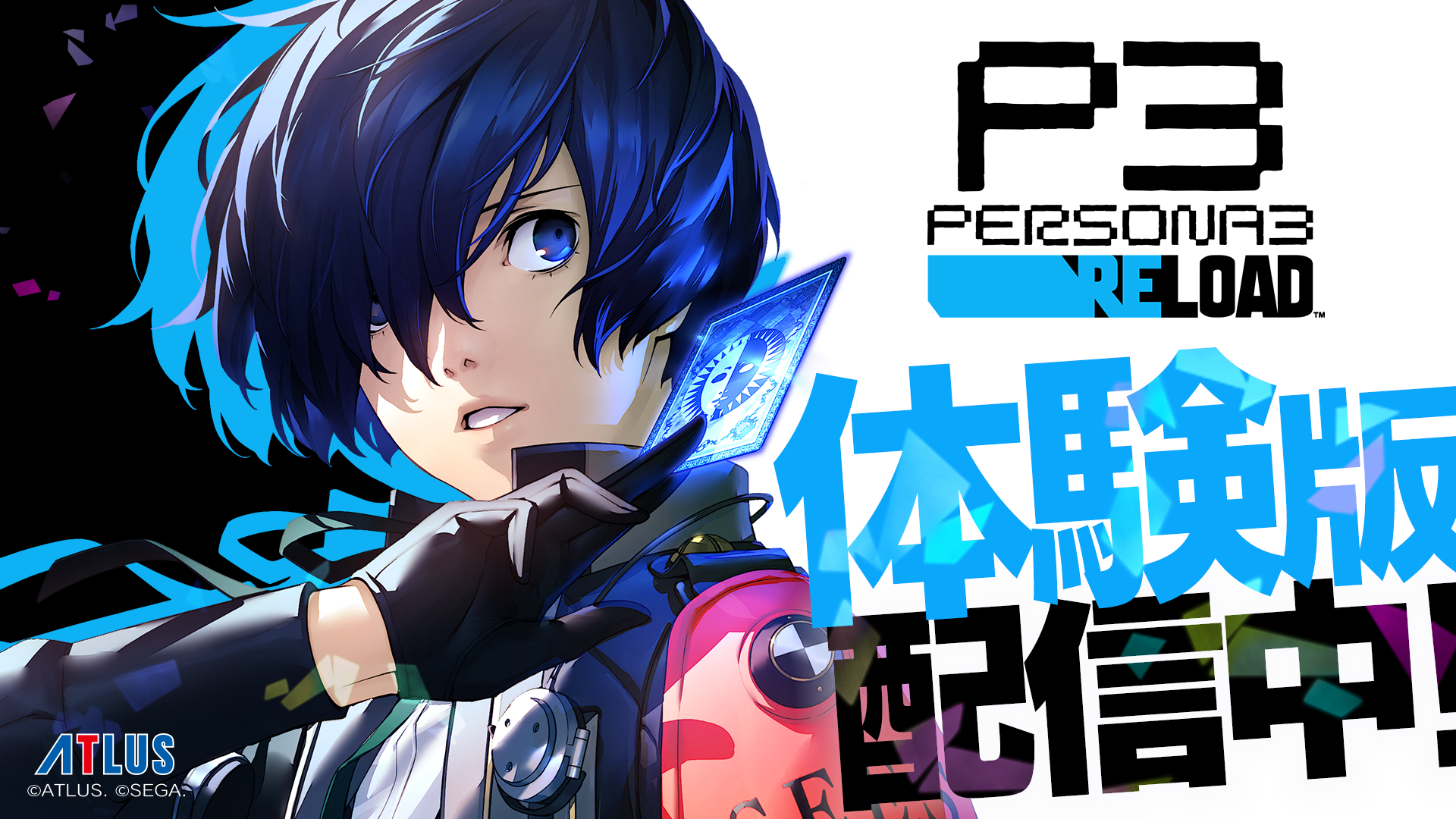 ペルソナ3 リロード 体験版配信開始！