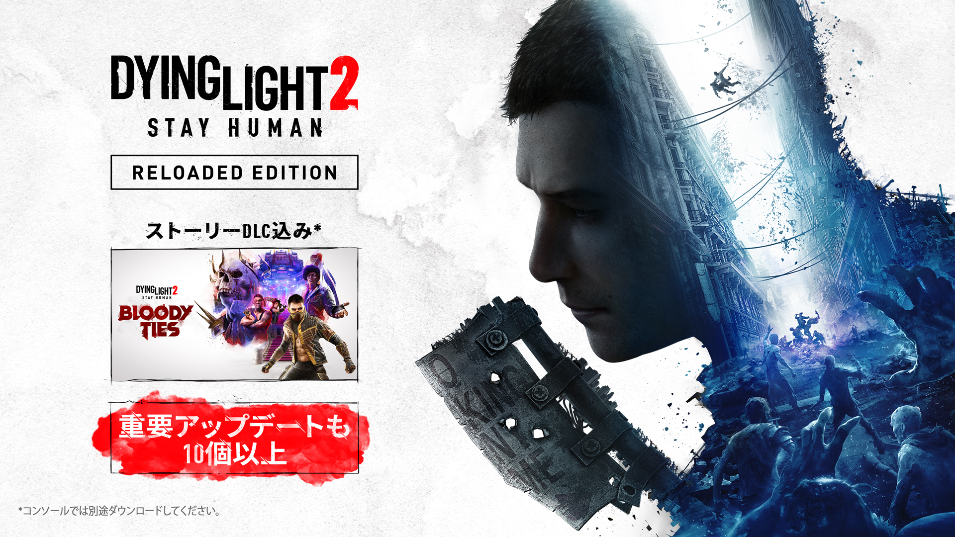 『Dying Light 2 Stay Human』リローデッド・エディションの無料体験週間が開始しました!ぜひお楽しみください!