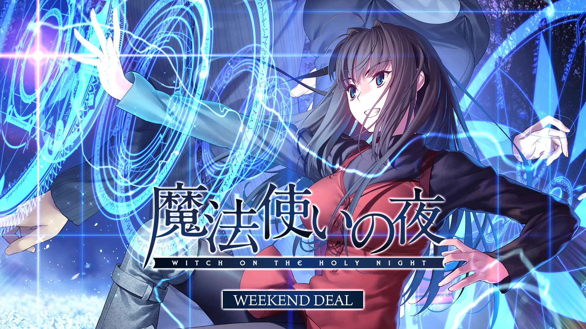 「魔法使いの夜」が20%オフになるスペシャルセール！