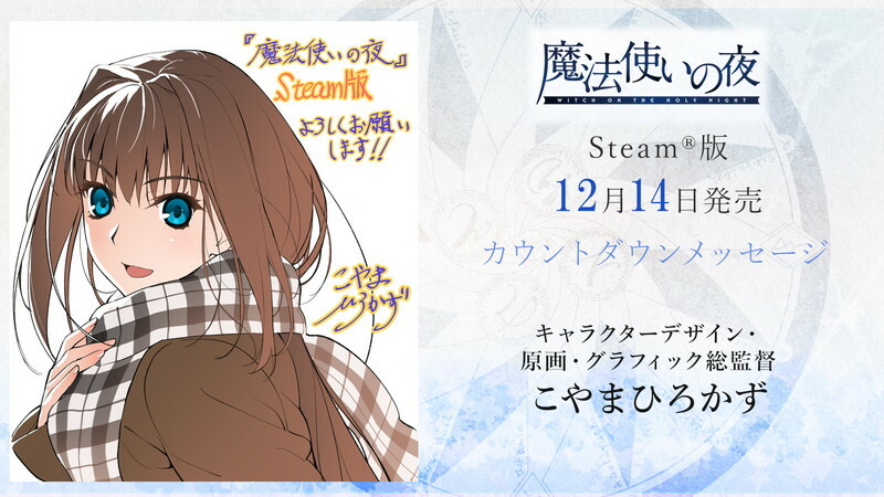 Steam®向け「魔法使いの夜」いよいよ明日発売！