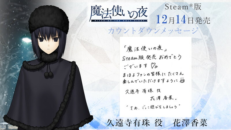 Steam®向け「魔法使いの夜」発売まであと3日！