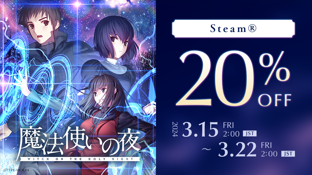 「魔法使いの夜」Steamスプリングセール開始！