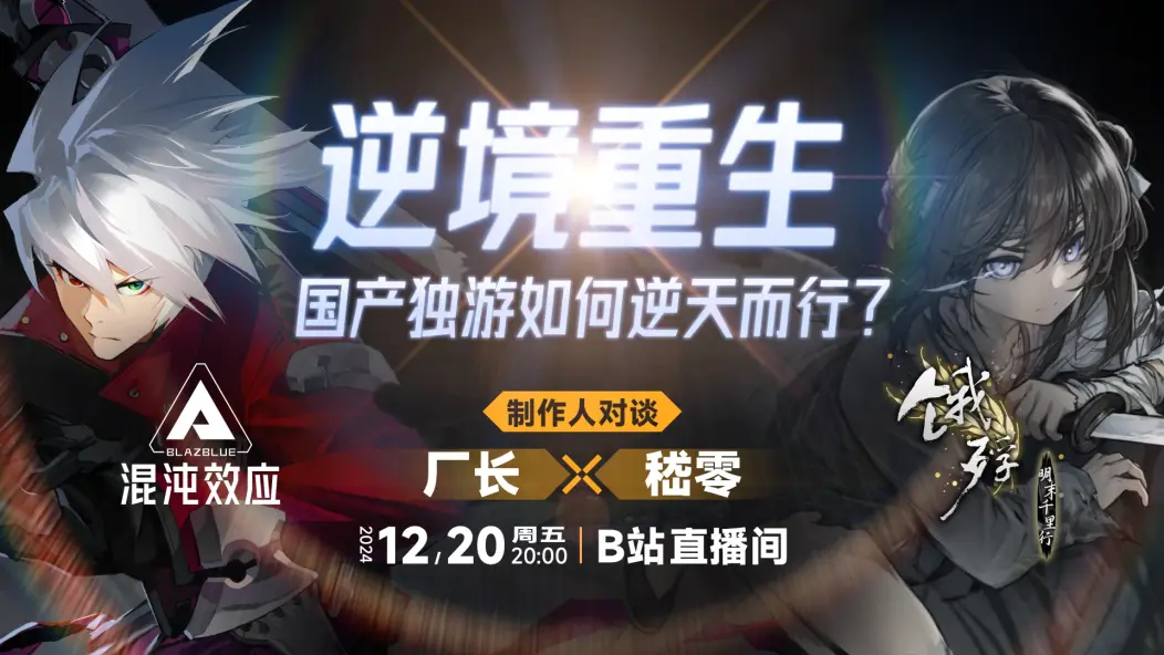零创游戏近况同步:今晚八点,制作人闯王cos直播!