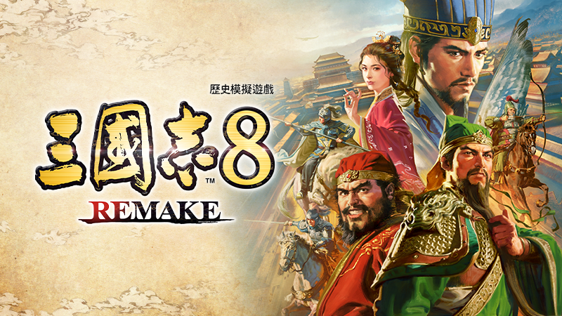 ＜三國志8 REMAKE 更新內容（1.1.0）＞