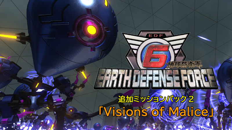 『地球防衛軍6』追加ミッションパック第2弾「Visions of Malice」10月17日配信!
