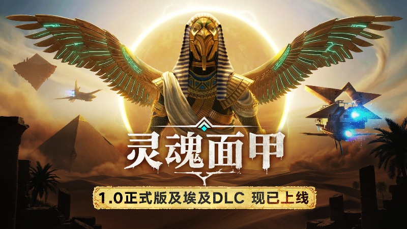 《靈魂面甲》1.0正式版&埃及DLC現已上線！DLC首月限時免費