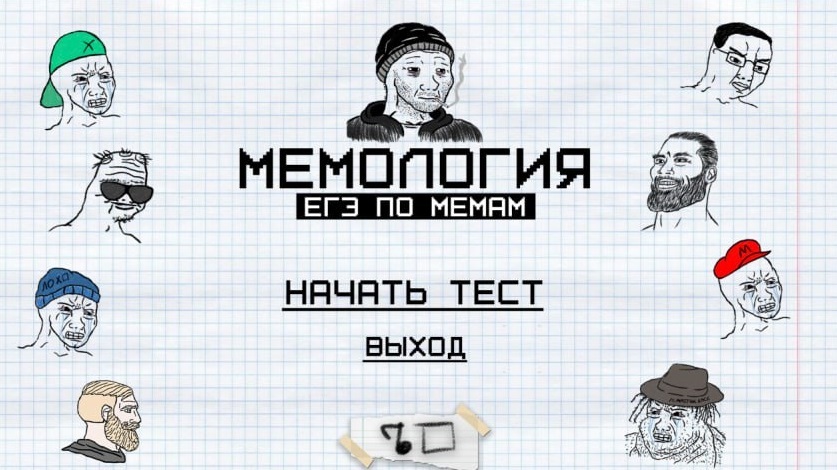 Мемология егэ