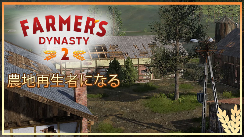ファーマーズダイナスティ2で農場再生の達人になろう