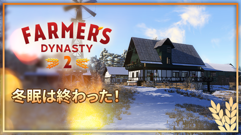 冬眠は終わった!