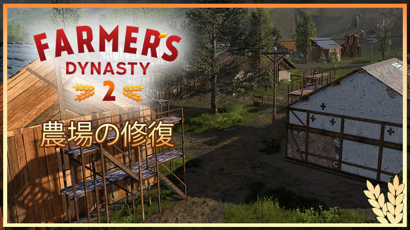 農場の修復