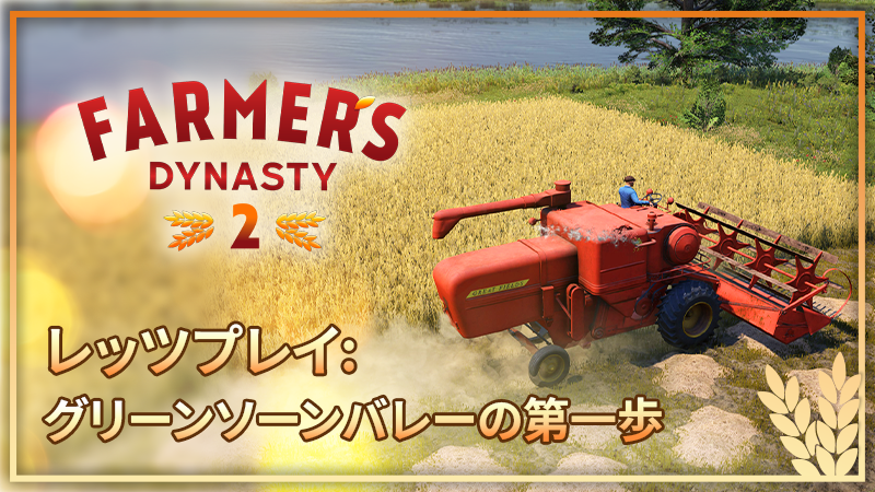 レッツプレイ:グリーンソーンバレーの第一歩