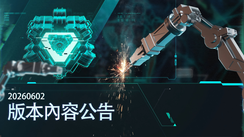 《Mecha BREAK》20260602版本更新公告