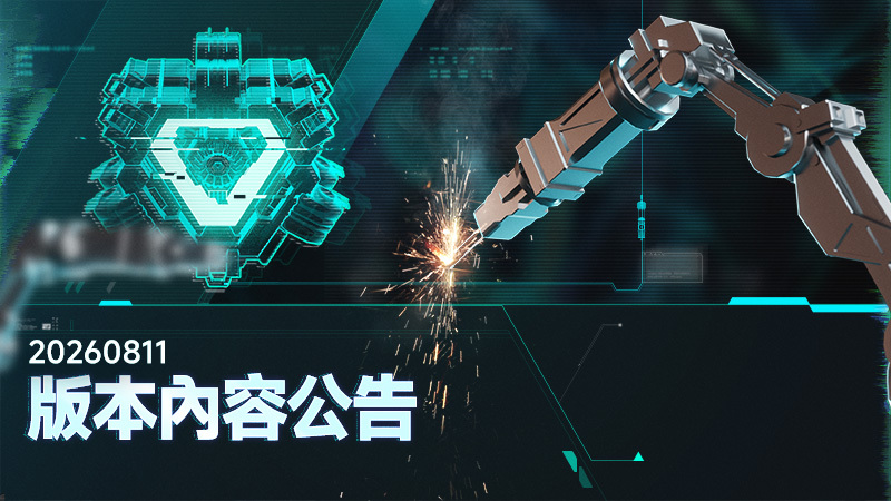 《Mecha BREAK》2026/8/11版本更新公告