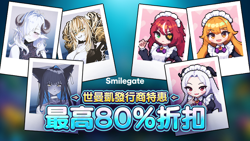✨ 6月 Smilegate 發行商特賣