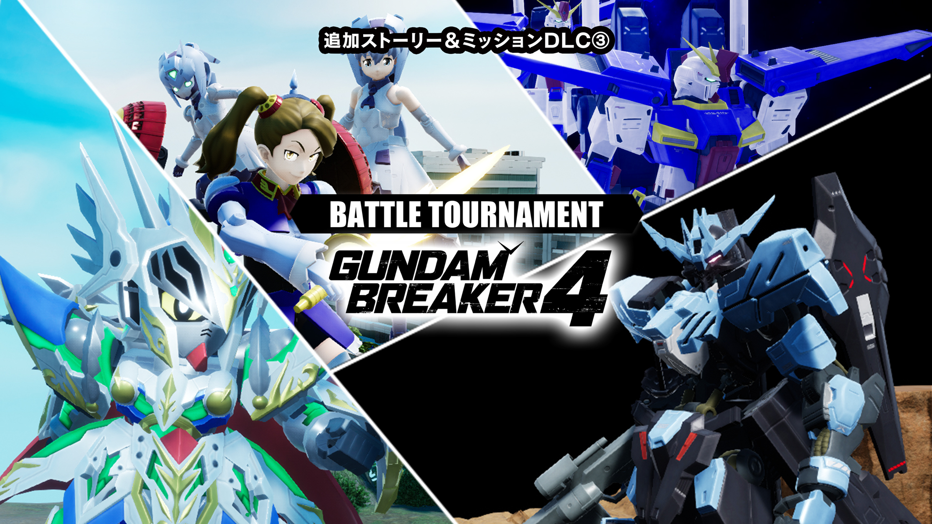 『ガンダムブレイカー4』DLC第3弾、本日11/7(木)より配信開始！