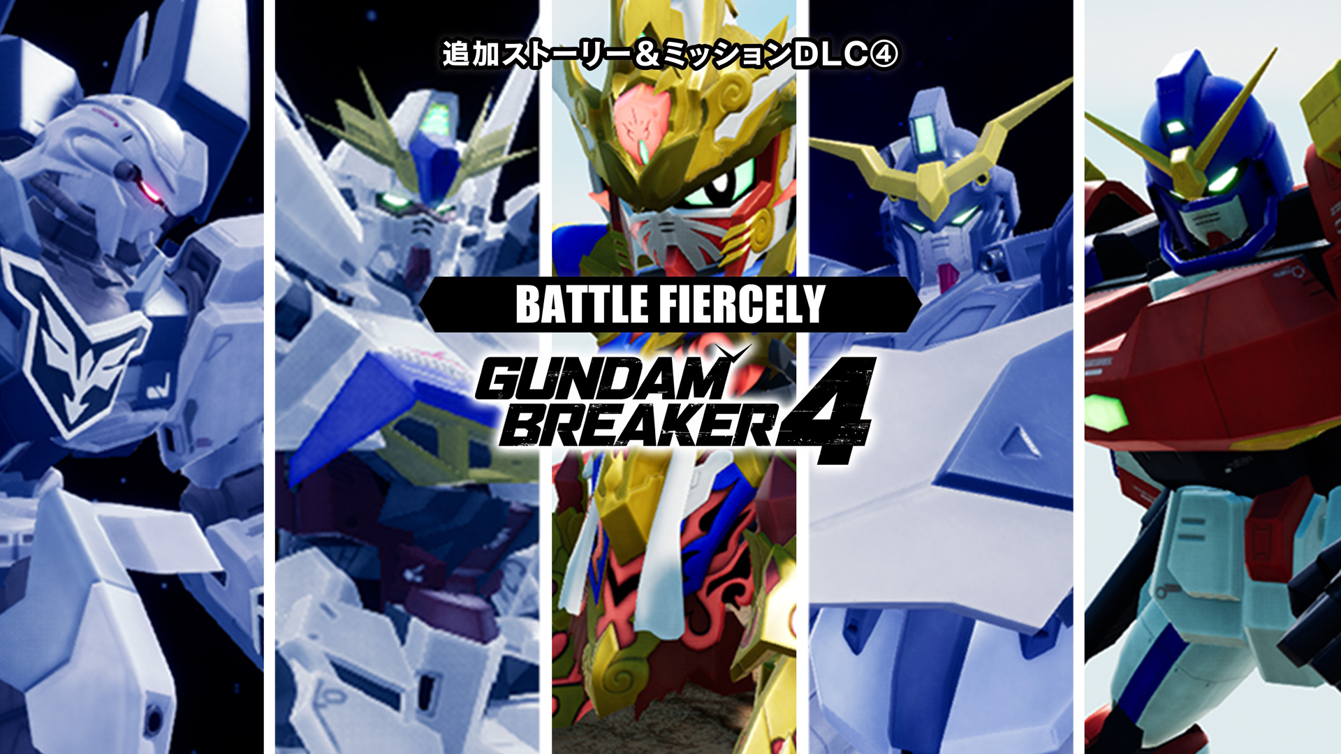 『ガンダムブレイカー4』DLC第4弾、本日11/14(木)より配信開始！