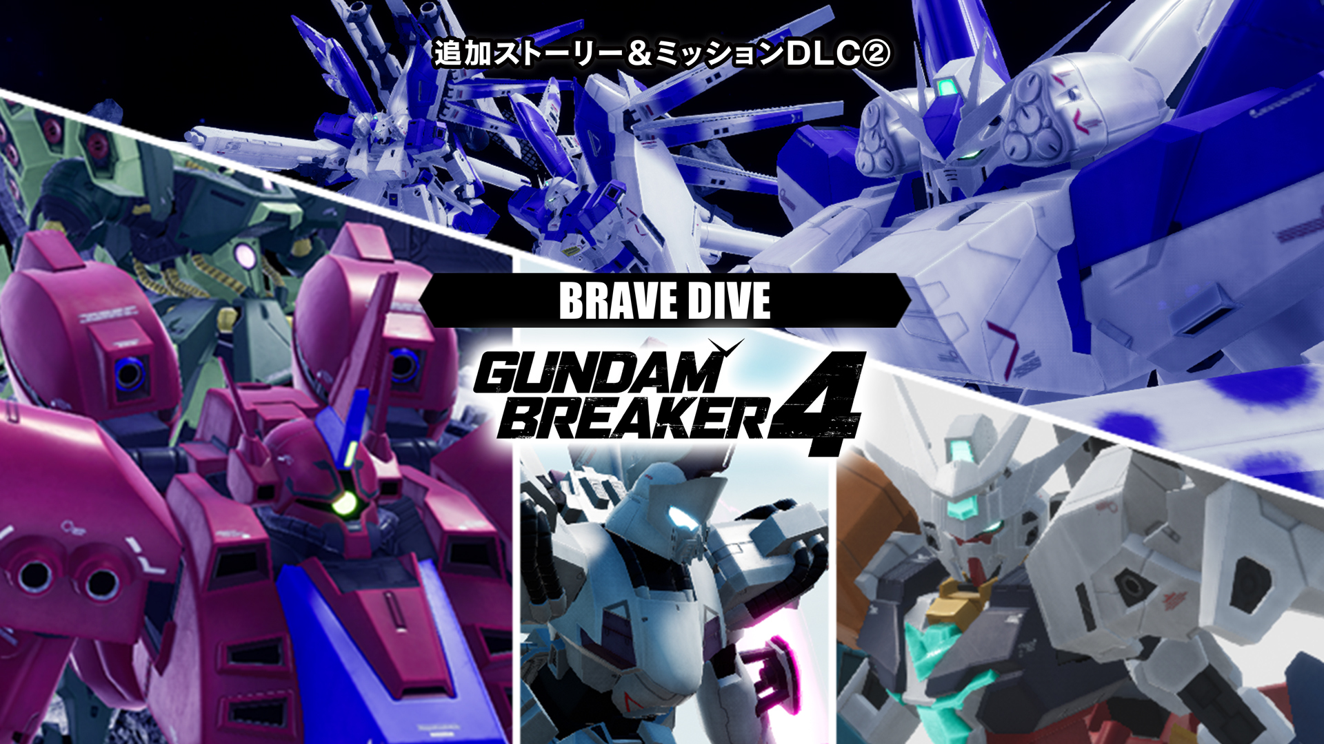 『ガンダムブレイカー4』DLC第2弾、本日10/31(木)より配信開始！