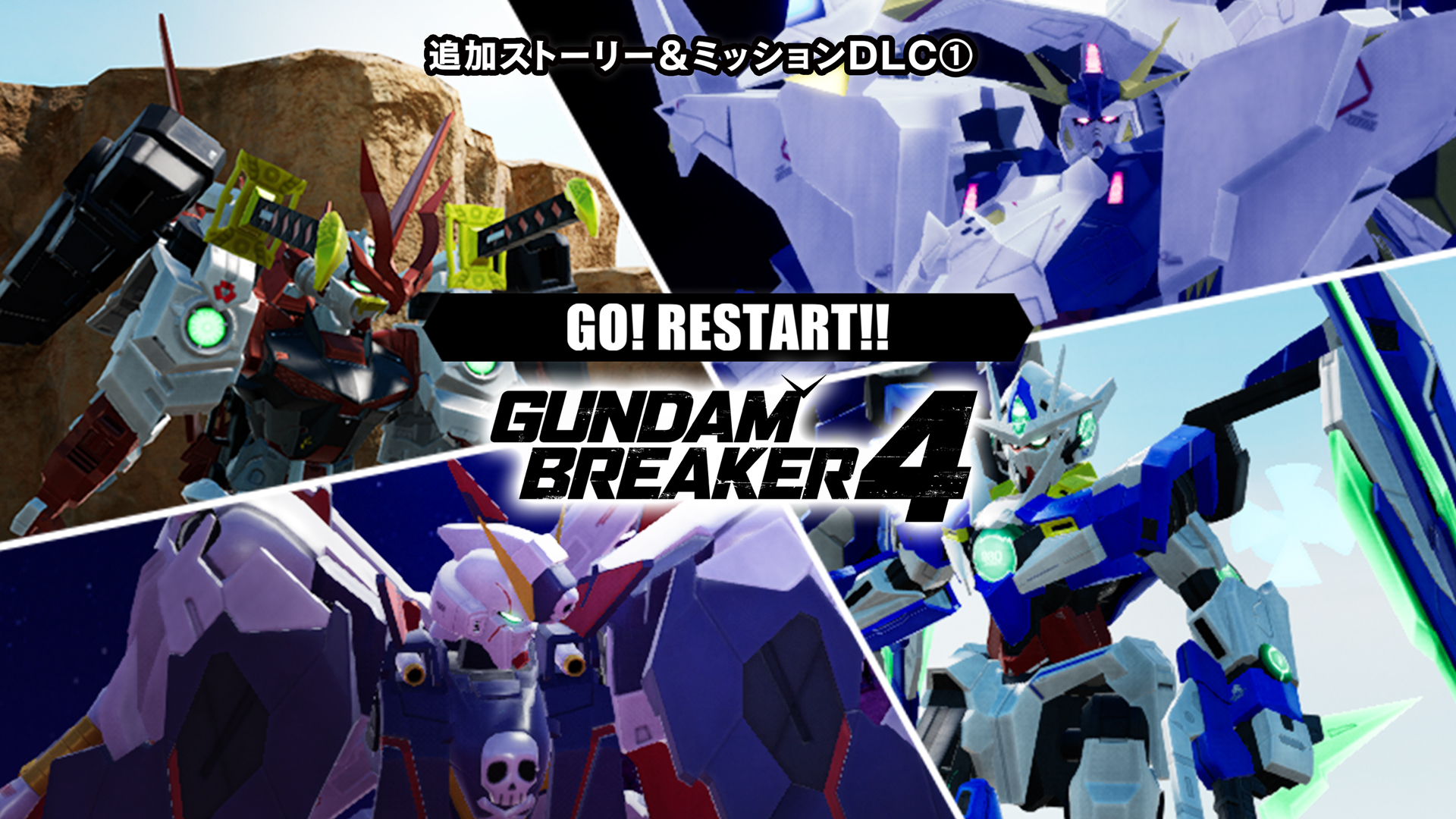 『ガンダムブレイカー4』DLC第1弾、本日10/24(木)より配信開始！