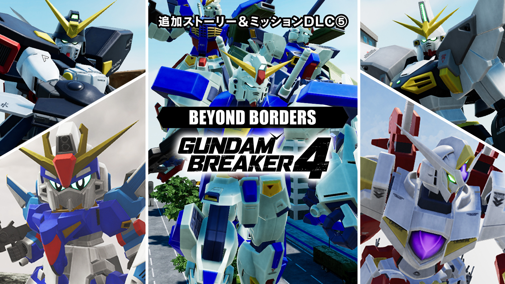 『ガンダムブレイカー4』ストーリーDLC➄、本日11/14(木)より配信開始！