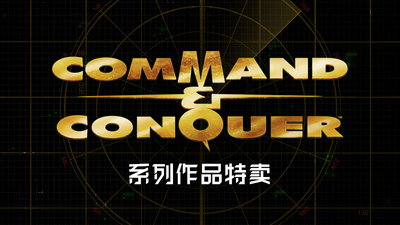 Steam 上的《命令与征服：将军》