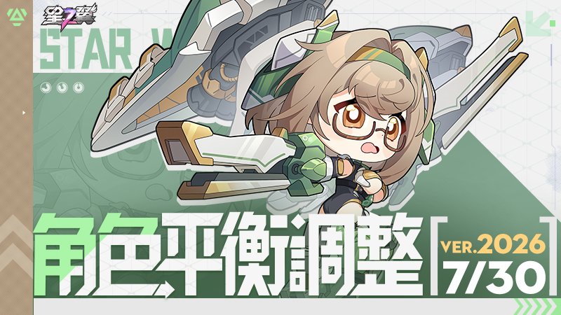 《星之翼》7月30日角色平衡調整公告