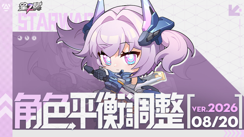《星之翼》8月20日角色平衡調整公告