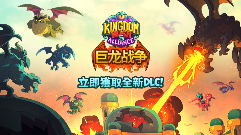 DLC【巨龍戰爭】現已推出