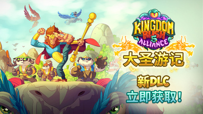 安卓手机游戏《王国保卫战5联盟大圣游记v6.00.112》[完整版+DLC]Steam移植-鹏鹏游戏分享