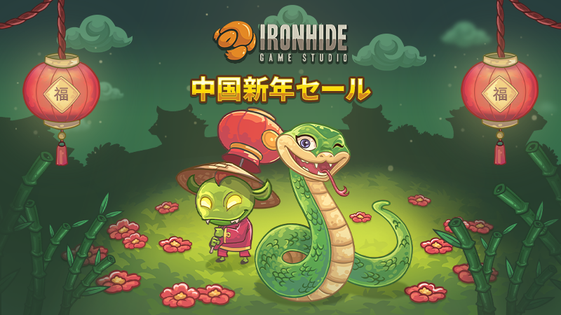 アイアンハイドの旧正月セールが開催中!