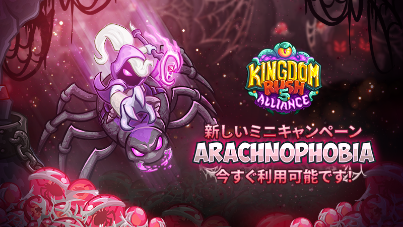 アラクノフォビア・ミニキャンペーンが登場!