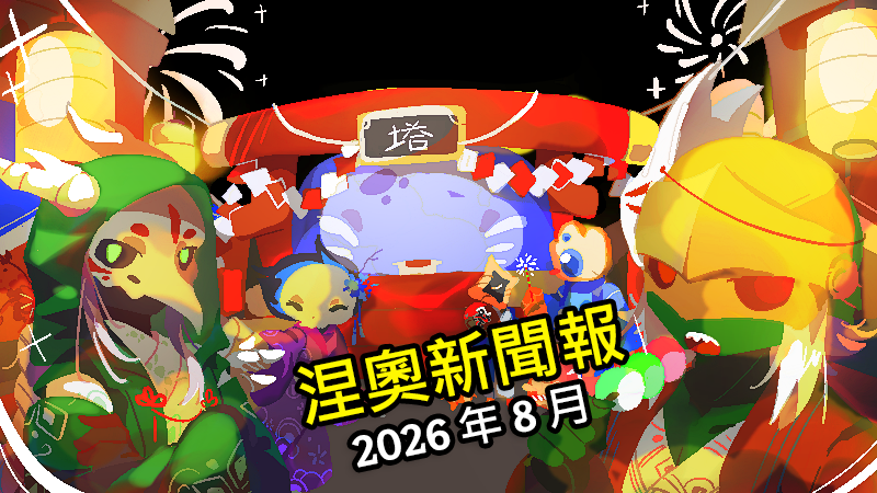 涅奧新聞報－2026 年 8 月