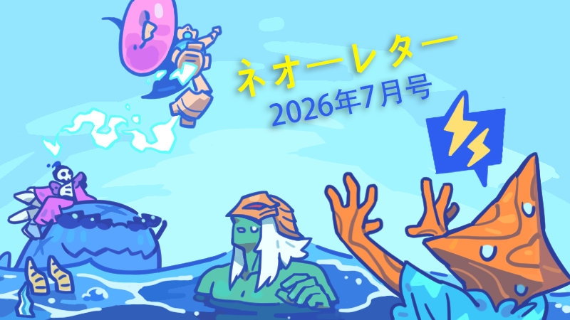 ネオーレター - 2026年7月号