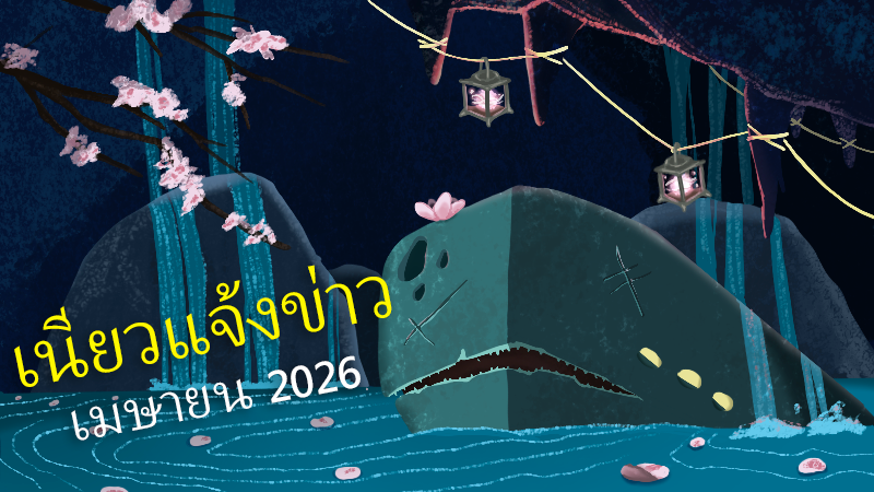 เนียวแจ้งข่าว - เมษายน 2026