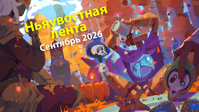 Ньяувостная лента — Сентябрь 2026