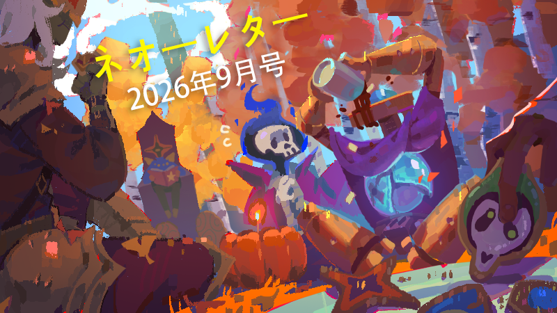 ネオーレター - 2026年9月号