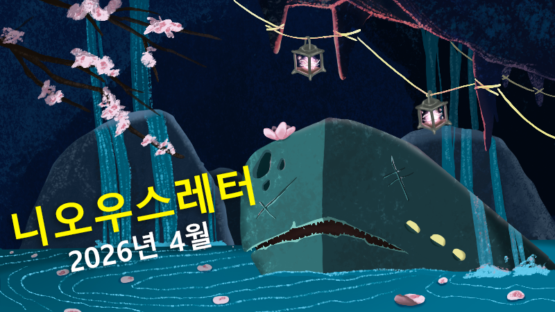 니오우스레터 - 2026년 4월