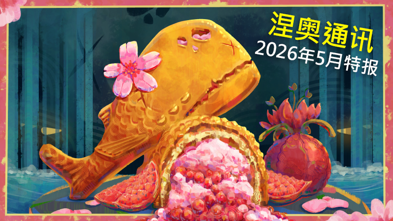 涅奥通讯：2026年5月特报