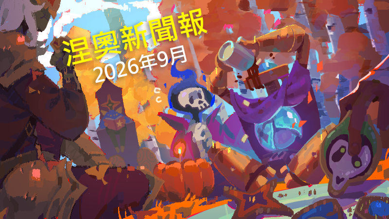 涅奧新聞報－2026 年 9 月